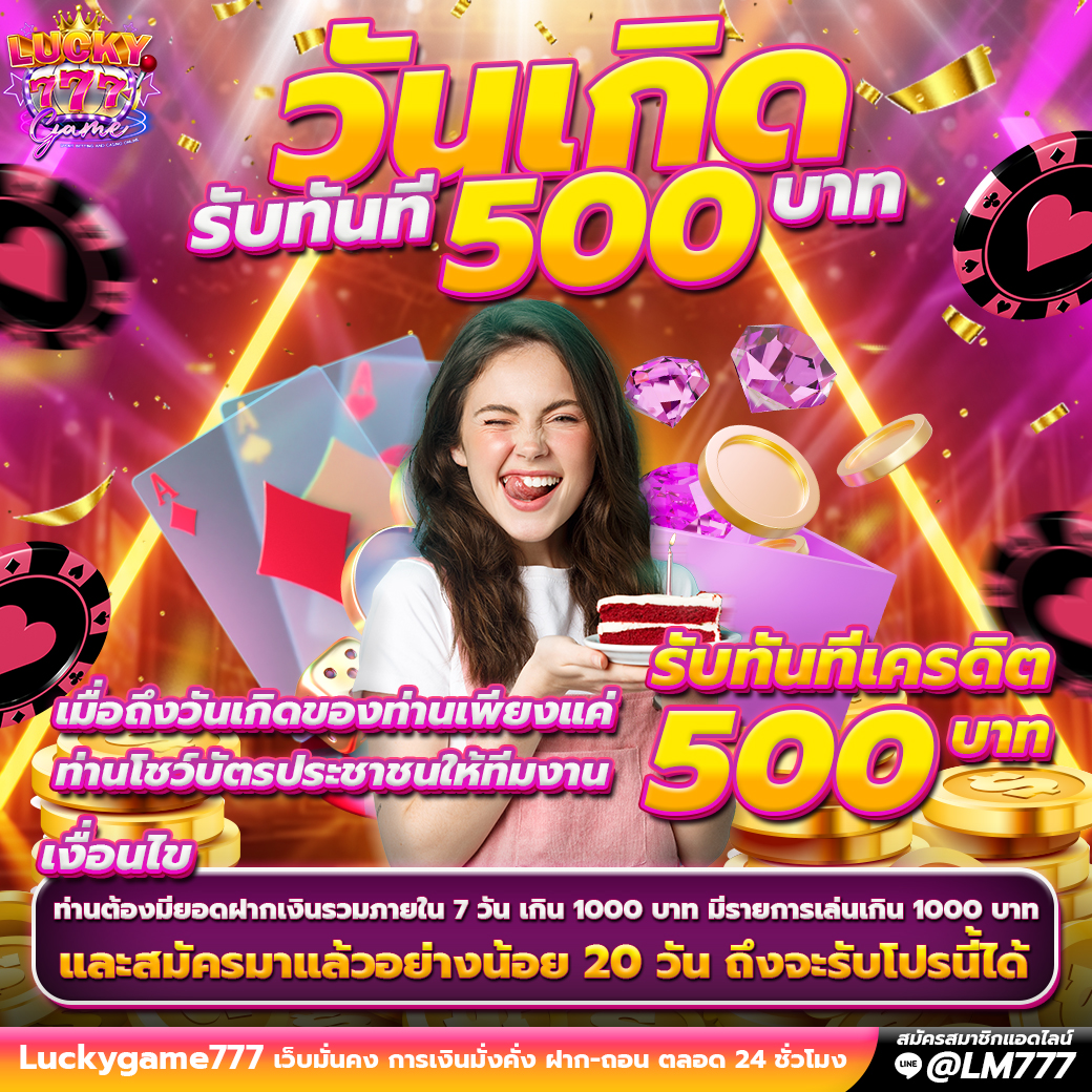 Promotion วันเกิด Luckygame777