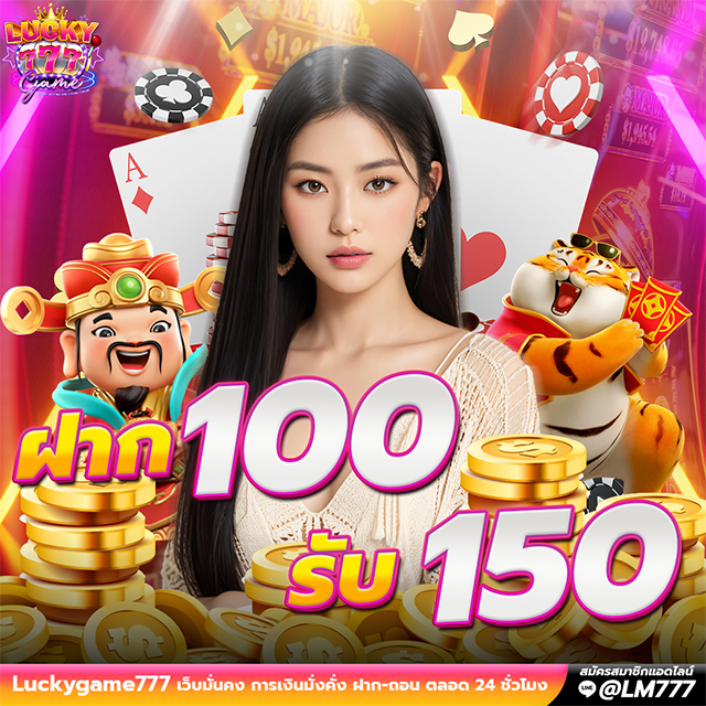 Promotion 100 รับ 150 Luckygame777