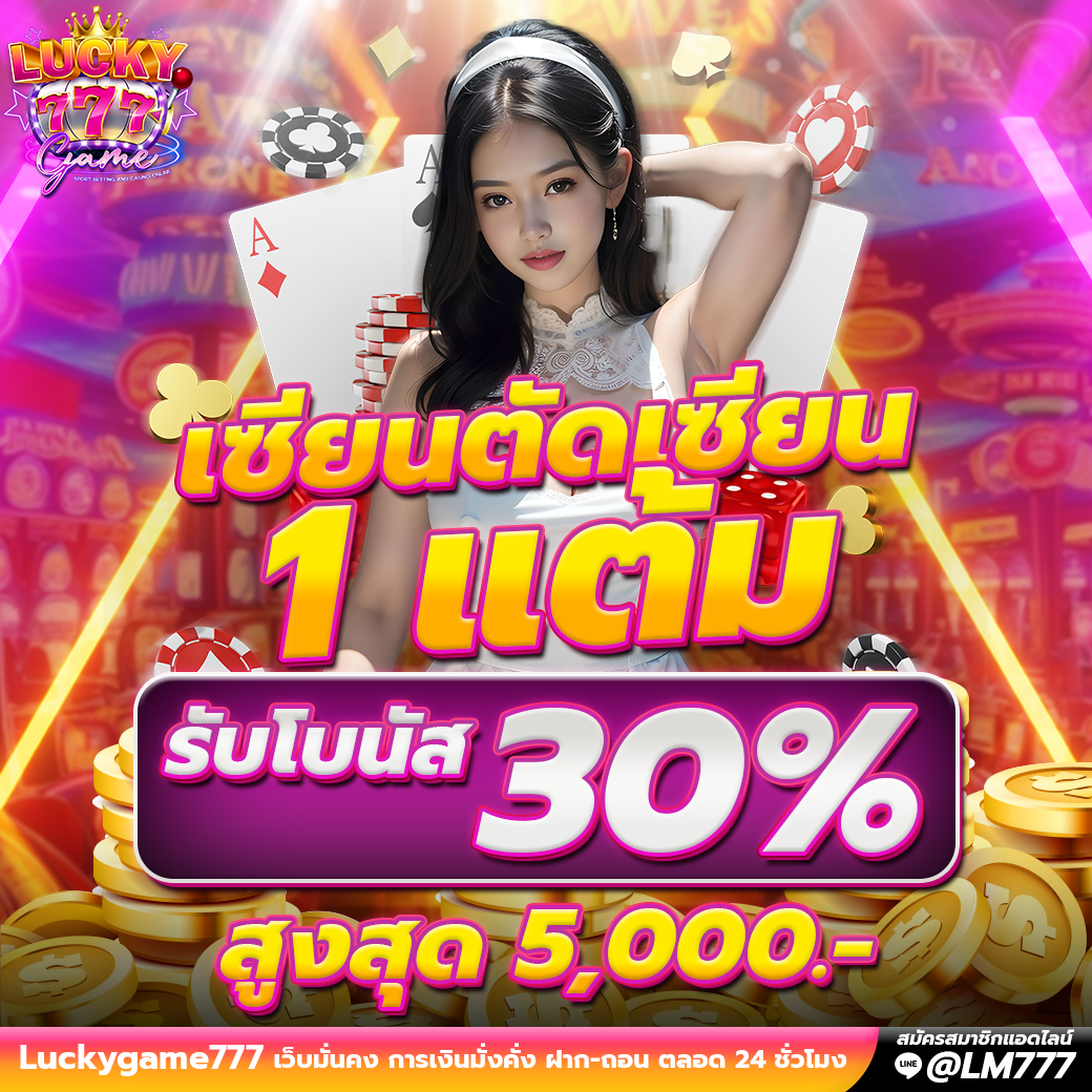 Promotion เซียนตัดเซียน Luckygame777