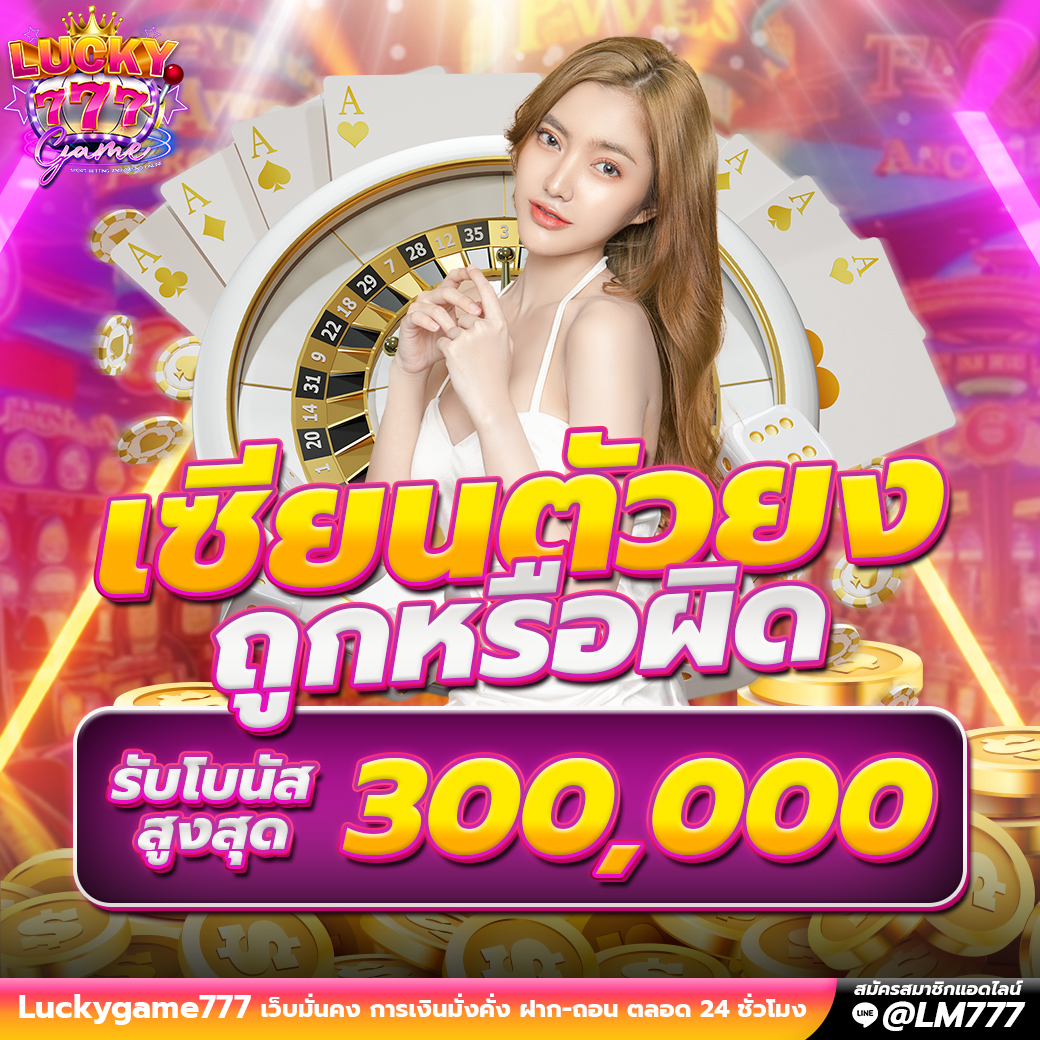 Promotion เซียนตัวยง Luckygame777