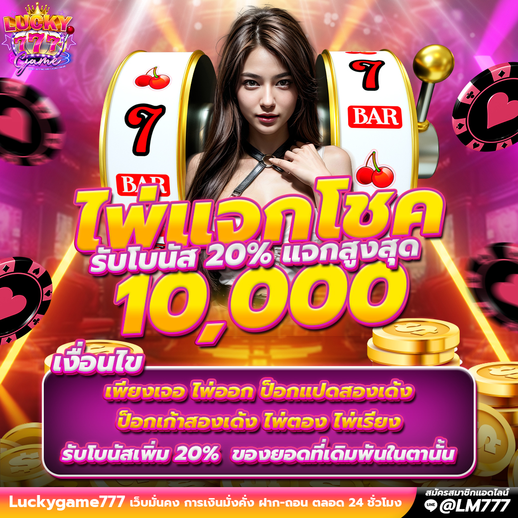 Promotion ไพ่แจกโชค Luckygame777