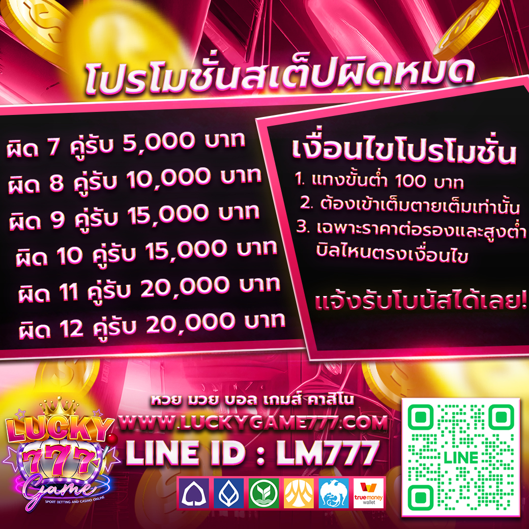 Promotion สเต็ปผิดหมด Luckygame777