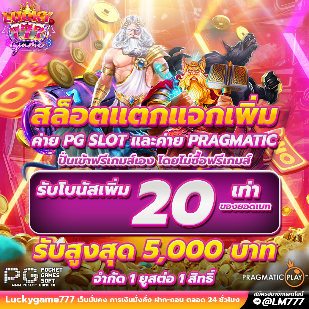 Promotion เข้าฟรีสปินรับโบนัส 20 เท่า Luckygame777