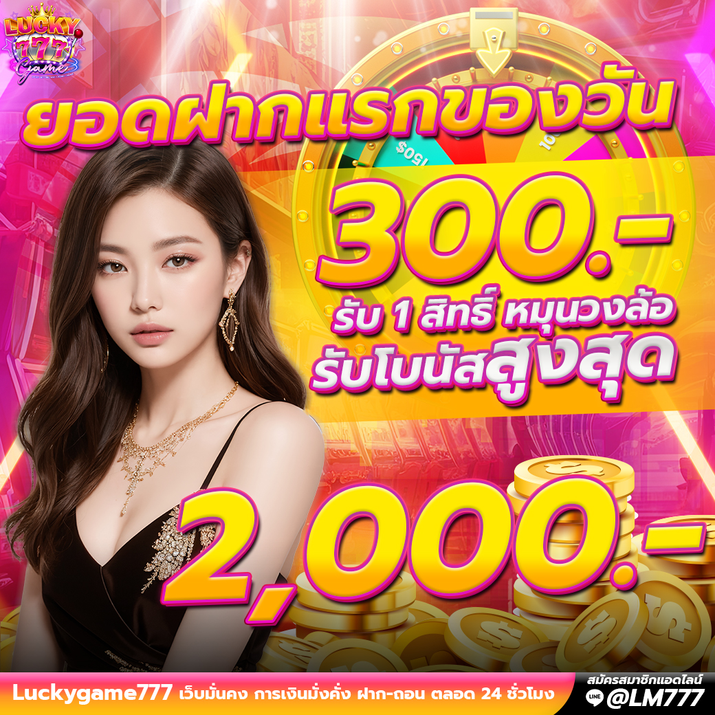 Promotion ฝากแรกของวัน 300 Luckygame777