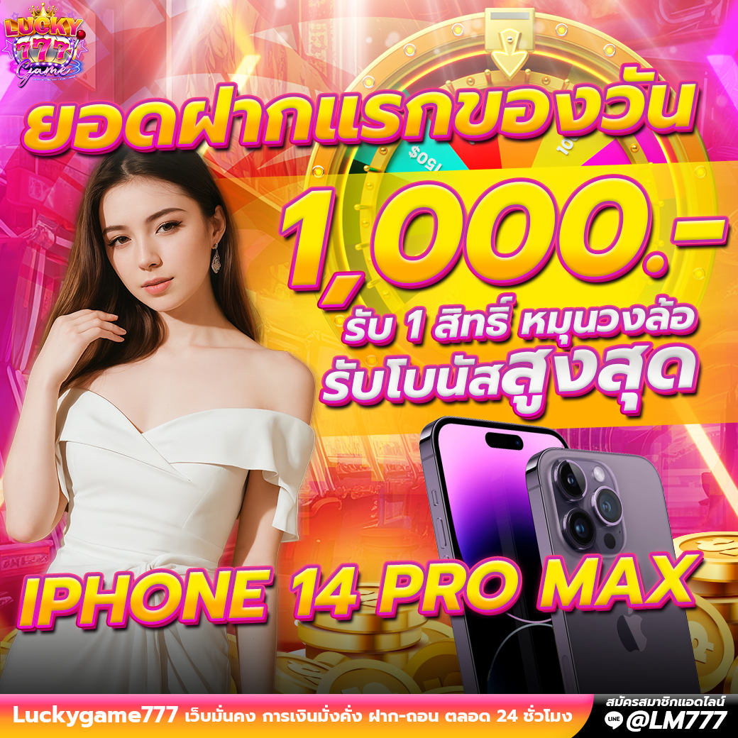 Promotion ฝากแรกของวัน 1000 Luckygame777