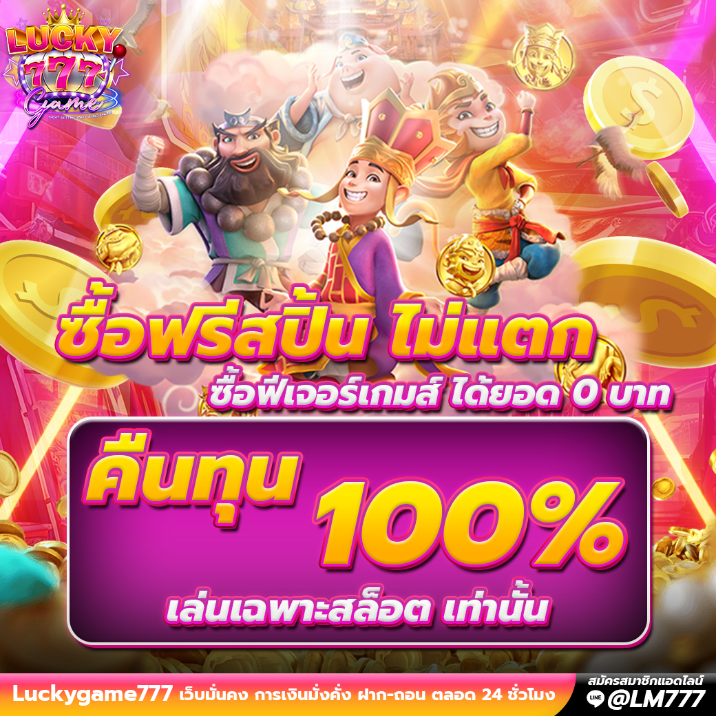 Promotion ซื้อฟรีสปิน ไม่แตกคืนทุน Luckygame777