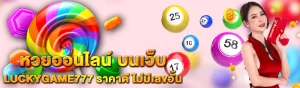 content Luckygame777 หวยออนไลน์ 1