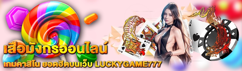 content Luckygame777 เสือมังกรออนไลน์ 1