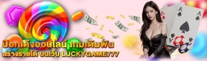 content Luckygame777 ป๊อกเด้งออนไลน์ 1