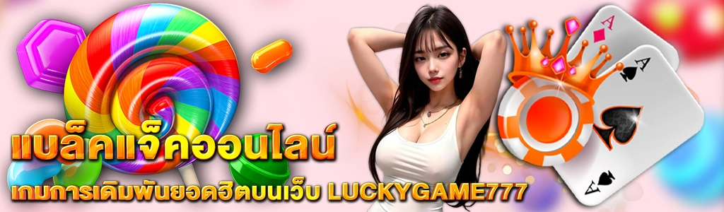 content Luckygame777 แบล็คแจ็คออนไลน์ 1