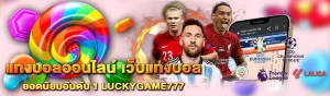 content Luckygame777 แทงบอลออนไลน์ 1